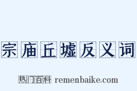 宗庙丘墟反义词是什么意思的图片